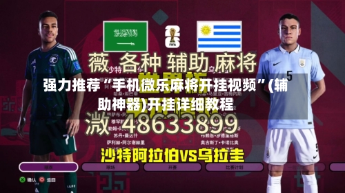 强力推荐“手机微乐麻将开挂视频”(辅助神器)开挂详细教程
