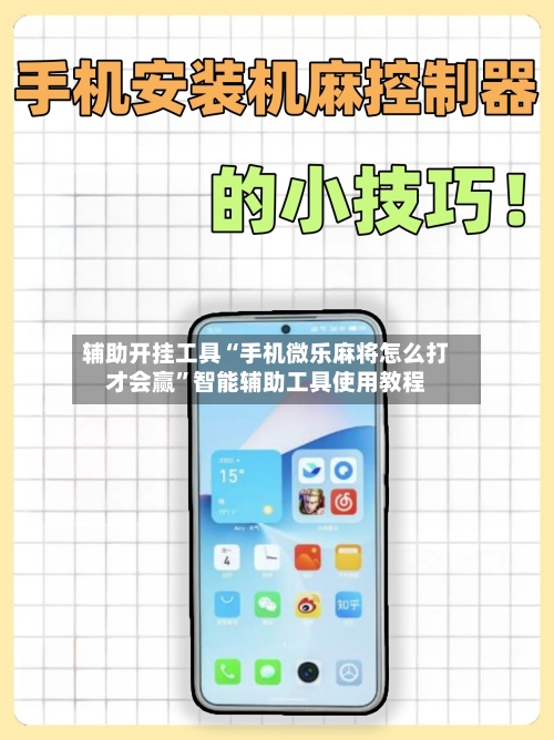 辅助开挂工具“手机微乐麻将怎么打才会赢”智能辅助工具使用教程
