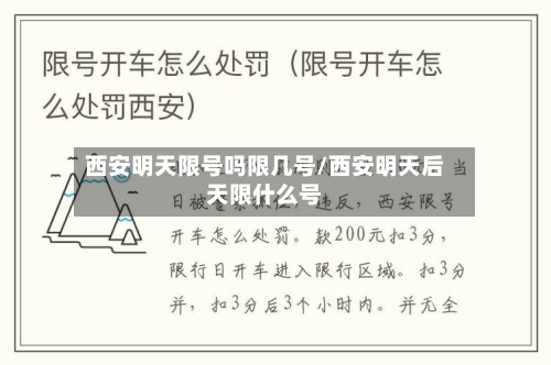 西安明天限号吗限几号/西安明天后天限什么号