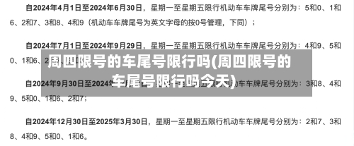 周四限号的车尾号限行吗(周四限号的车尾号限行吗今天)