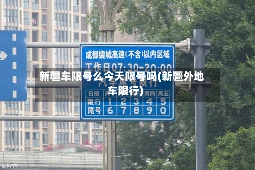 新疆车限号么今天限号吗(新疆外地车限行)