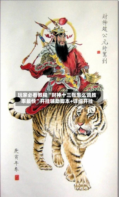 玩家必看教程“财神十三张怎么调胜率最快”开挂辅助脚本+详细开挂