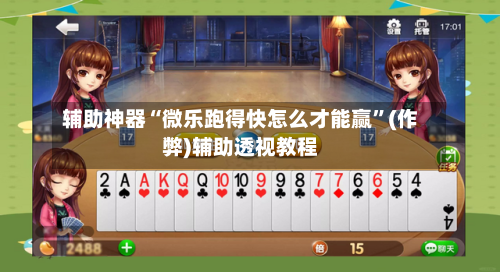 辅助神器“微乐跑得快怎么才能赢”(作弊)辅助透视教程