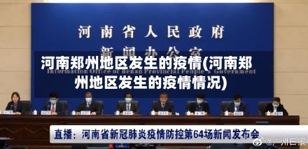 河南郑州地区发生的疫情(河南郑州地区发生的疫情情况)
