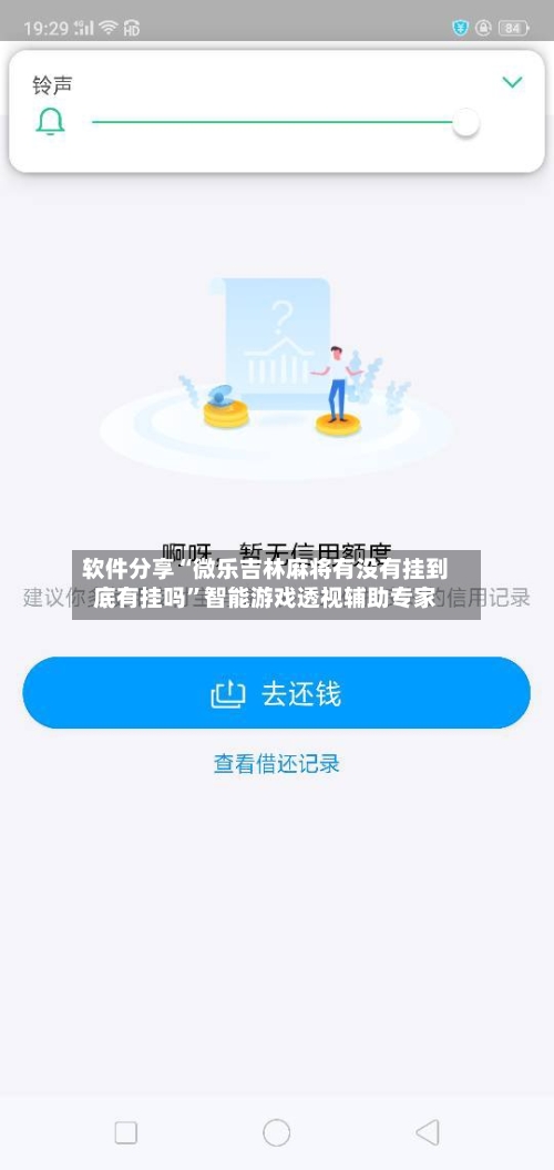 软件分享“微乐吉林麻将有没有挂到底有挂吗”智能游戏透视辅助专家