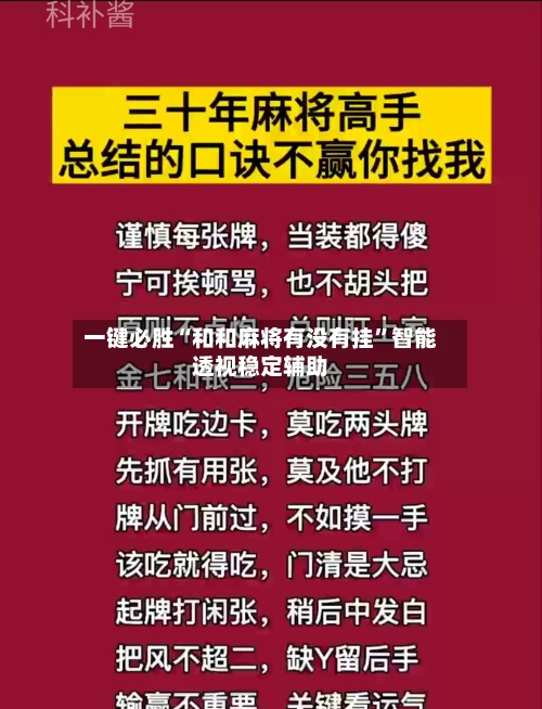 一键必胜“和和麻将有没有挂”智能透视稳定辅助