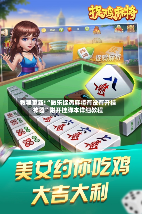 教程更新!“微乐捉鸡麻将有没有开挂神器”附开挂脚本详细教程