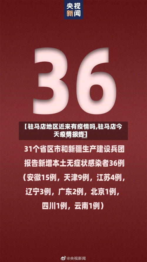 【驻马店地区近来有疫情吗,驻马店今天疫情报告】
