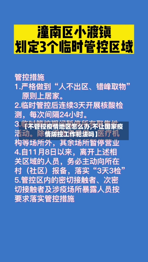 【不管控疫情地区怎么办,不让国家疫情防控工作犯法吗】