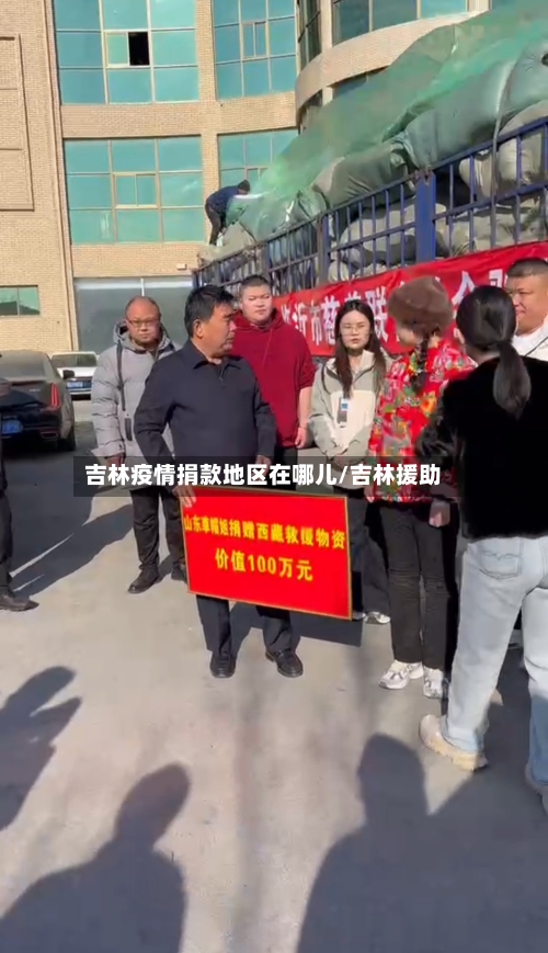 吉林疫情捐款地区在哪儿/吉林援助