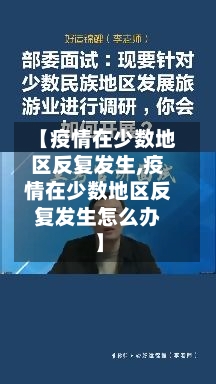 【疫情在少数地区反复发生,疫情在少数地区反复发生怎么办】