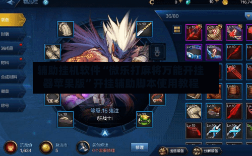 辅助挂机软件“微乐打麻将万能开挂器苹果版”开挂辅助脚本使用教程