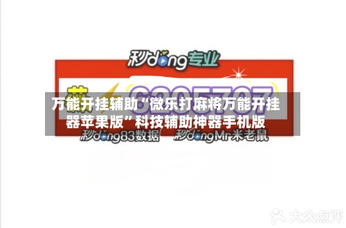 万能开挂辅助“微乐打麻将万能开挂器苹果版”科技辅助神器手机版