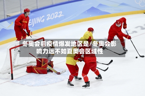 冬奥会后疫情爆发地区是/冬奥会影响力远不如夏奥会区域性
