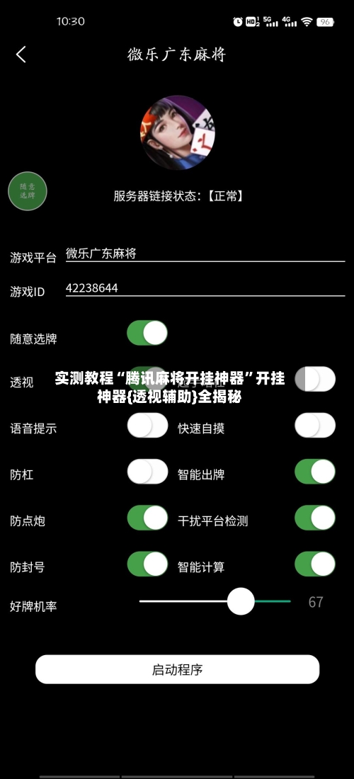 实测教程“腾讯麻将开挂神器”开挂神器{透视辅助}全揭秘