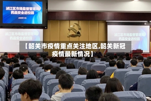 【韶关市疫情重点关注地区,韶关新冠疫情最新情况】