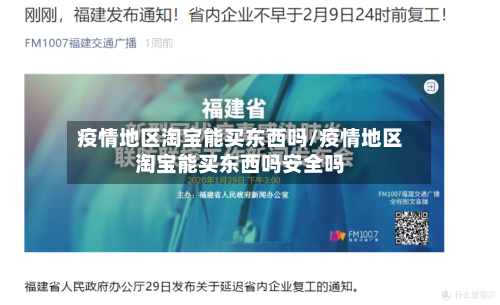 疫情地区淘宝能买东西吗/疫情地区淘宝能买东西吗安全吗