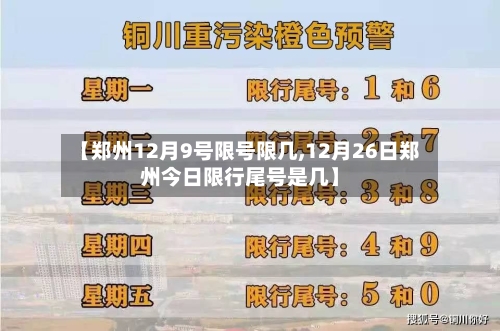 【郑州12月9号限号限几,12月26日郑州今日限行尾号是几】