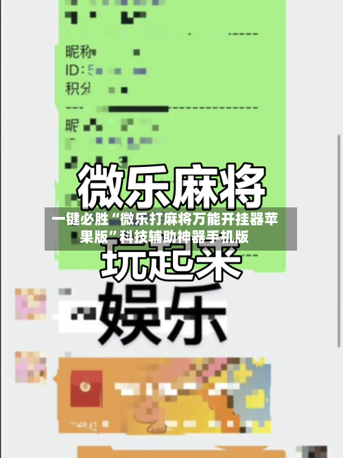 一键必胜“微乐打麻将万能开挂器苹果版”科技辅助神器手机版