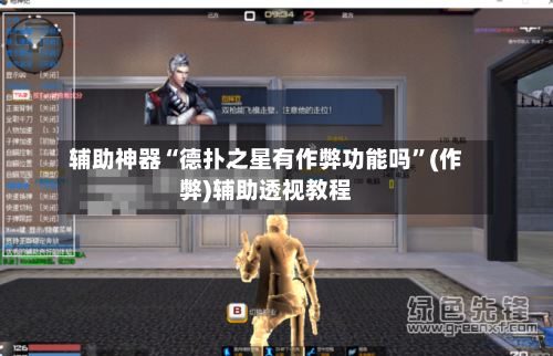 辅助神器“德扑之星有作弊功能吗”(作弊)辅助透视教程
