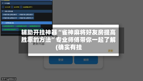 辅助开挂神器“雀神麻将好友房提高胜率的方法”专业师傅带你一起了解(确实有挂