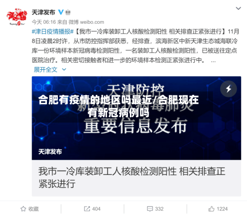 合肥有疫情的地区吗最近/合肥现在有新冠病例吗