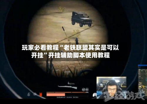 玩家必看教程“老铁联盟其实是可以开挂”开挂辅助脚本使用教程
