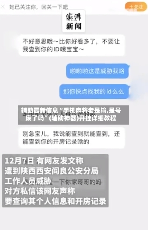 辅助最新信息“手机麻将老是输,是号废了吗”(辅助神器)开挂详细教程