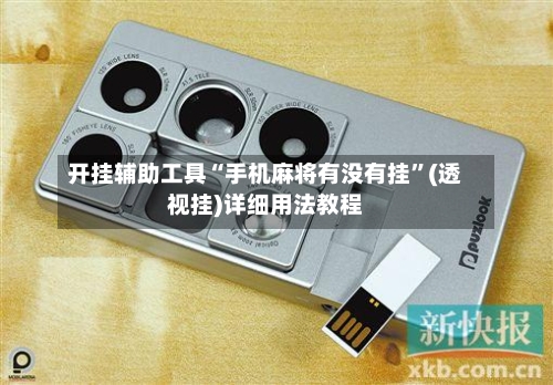 开挂辅助工具“手机麻将有没有挂”(透视挂)详细用法教程