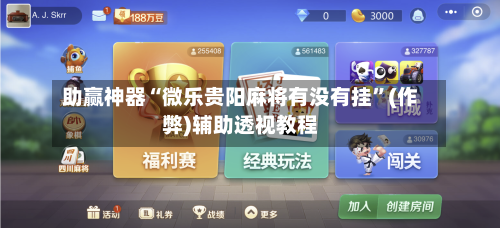 助赢神器“微乐贵阳麻将有没有挂”(作弊)辅助透视教程