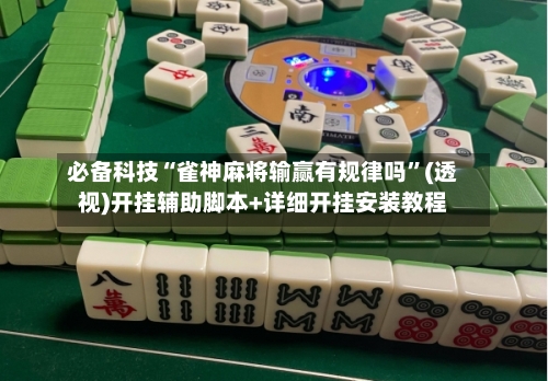 必备科技“雀神麻将输赢有规律吗”(透视)开挂辅助脚本+详细开挂安装教程