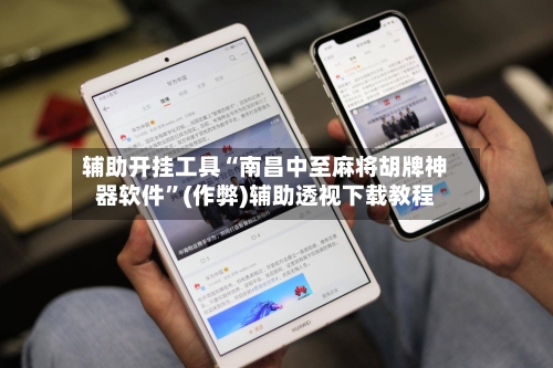 辅助开挂工具“南昌中至麻将胡牌神器软件”(作弊)辅助透视下载教程
