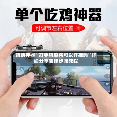 辅助神器“打手机麻将可以开挂吗”详细分享装挂步骤教程
