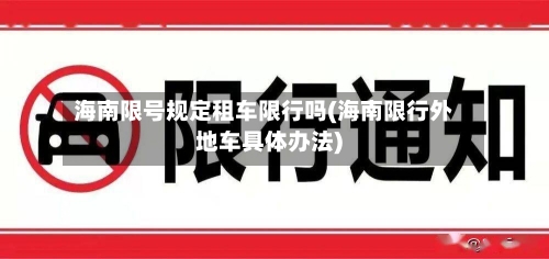 海南限号规定租车限行吗(海南限行外地车具体办法)