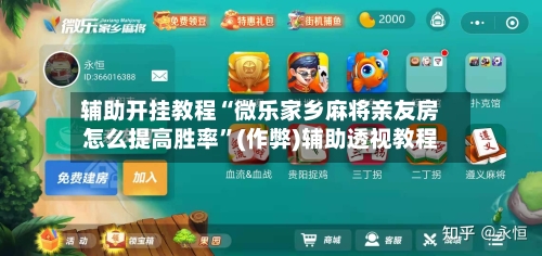 辅助开挂教程“微乐家乡麻将亲友房怎么提高胜率”(作弊)辅助透视教程