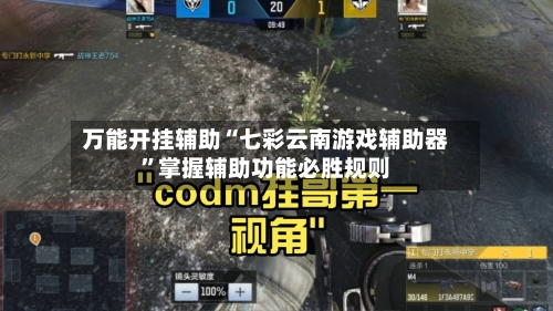 万能开挂辅助“七彩云南游戏辅助器”掌握辅助功能必胜规则
