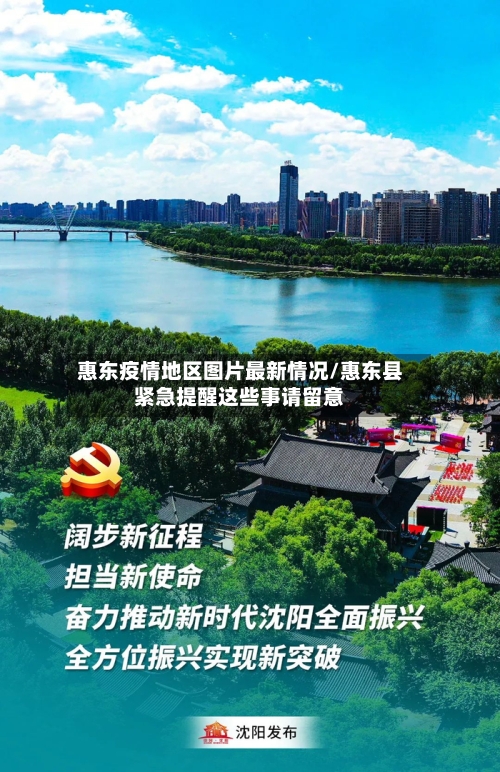 惠东疫情地区图片最新情况/惠东县紧急提醒这些事请留意