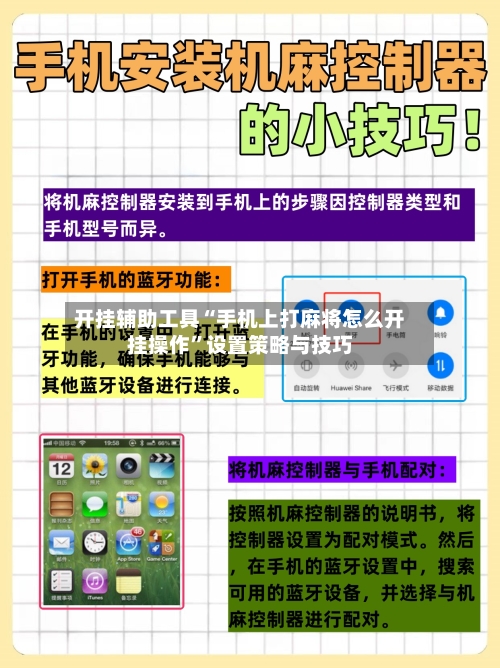 开挂辅助工具“手机上打麻将怎么开挂操作”设置策略与技巧