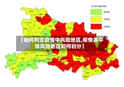 【如何判定疫情中风险地区,疫情高中低风险地区如何划分】