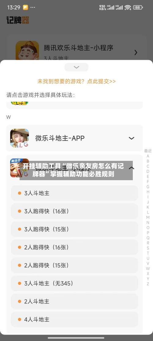 开挂辅助工具“微乐亲友房怎么有记牌器”掌握辅助功能必胜规则