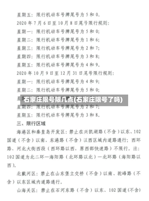 石家庄限号限几点(石家庄限号了吗)