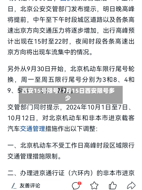 西安15号限号/7月15日西安限号多少