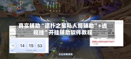 真实辅助“德扑之星私人局辅助”+透视挂”开挂辅助软件教程