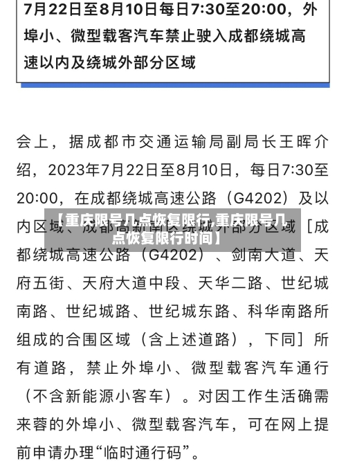 【重庆限号几点恢复限行,重庆限号几点恢复限行时间】