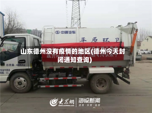 山东德州没有疫情的地区(德州今天封闭通知查询)