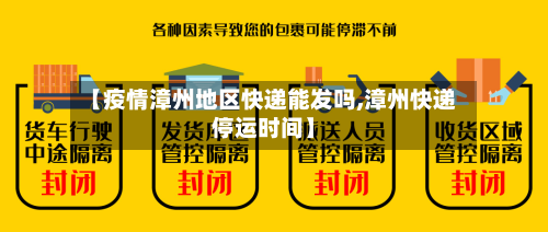 【疫情漳州地区快递能发吗,漳州快递停运时间】