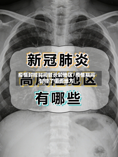 疫情封控时间较长的地区/疫情期间封控了哪些地方