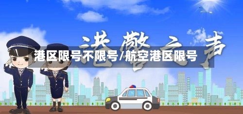 港区限号不限号/航空港区限号