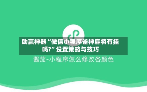 助赢神器“微信小程序雀神麻将有挂吗?”设置策略与技巧