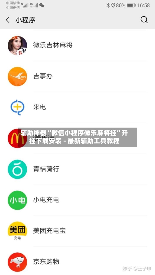 辅助神器“微信小程序微乐麻将挂”开挂下载安装 - 最新辅助工具教程